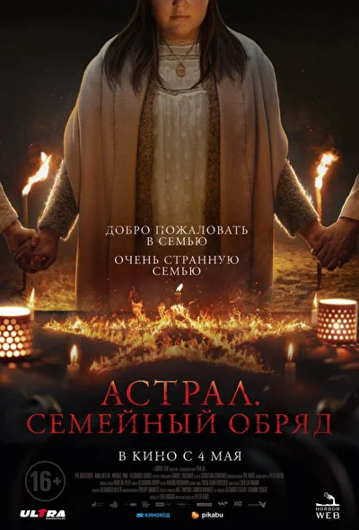 Смотреть Астрал. Семейный обряд (2022) онлайн в хорошем качестве, бесплатно на русском языке
